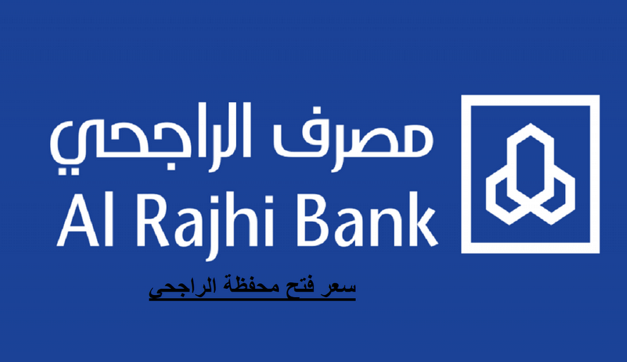 هل فتح محفظة في الراجحي مجاني