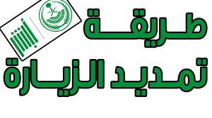 هل يمكن تمديد الزيارة العائلية بعد انتهائها