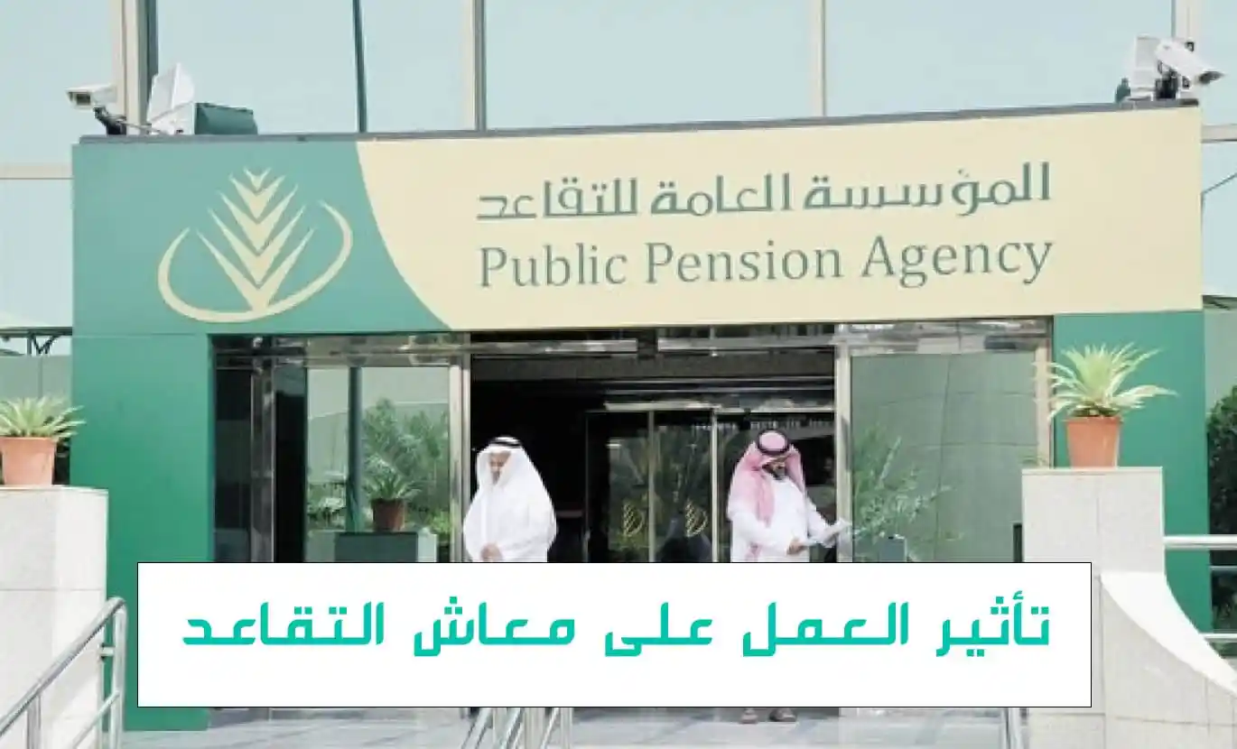 متى ينقطع الراتب التقاعدي