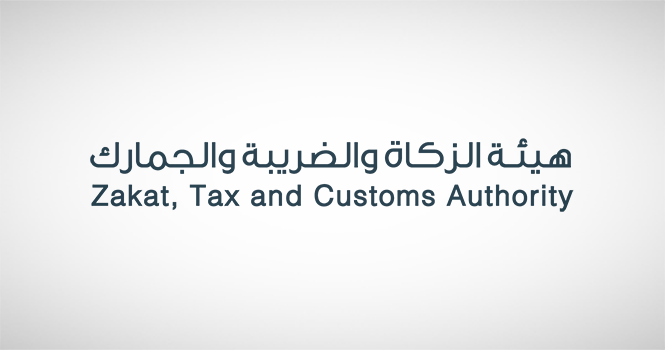   هيئة الزكاة والضريبة والجمارك
