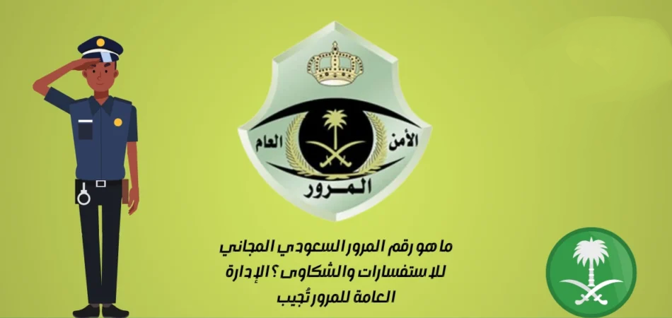 واتساب المرور السعودي