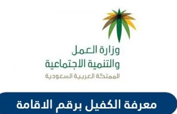 وزارة الخارجية السعودية توضح كيفية معرفة اسم الكفيل