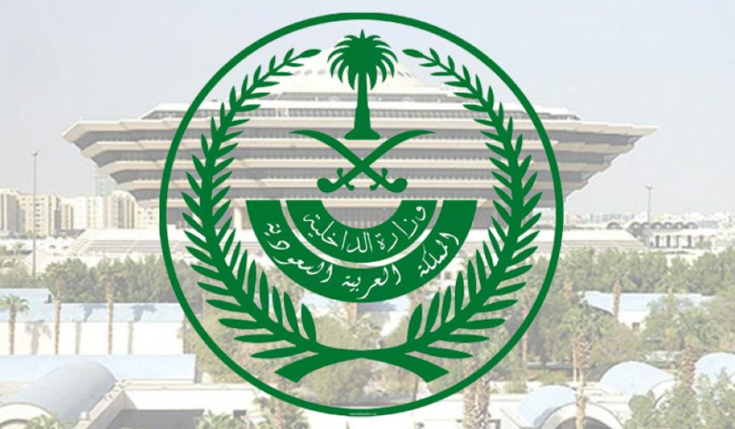 وزارة الداخلية الاستعلامات الإلكترونية