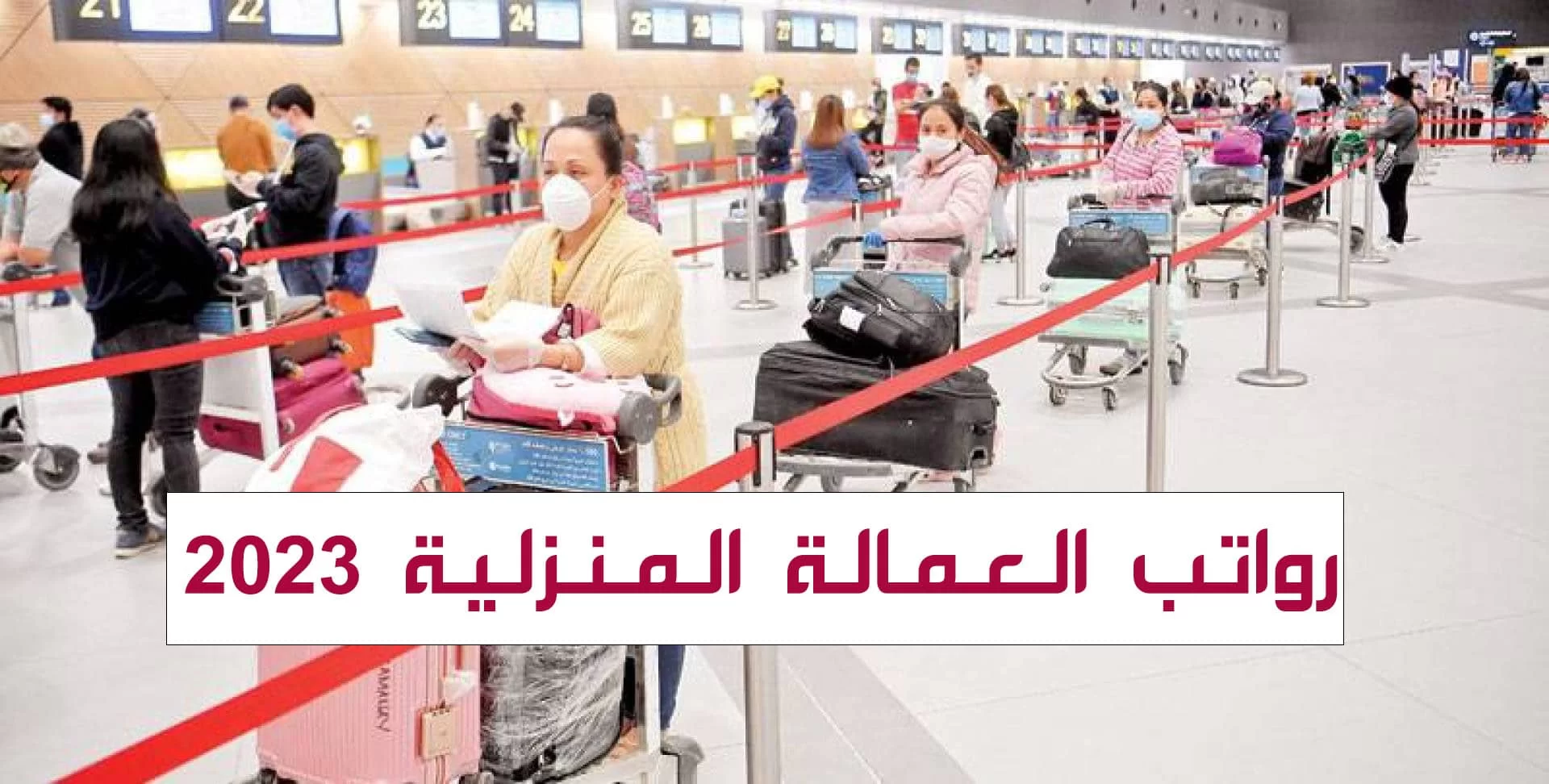 وزارة العمل السعودية تعلن عن أسعار العمالة المنزلية بالمملكة 2023