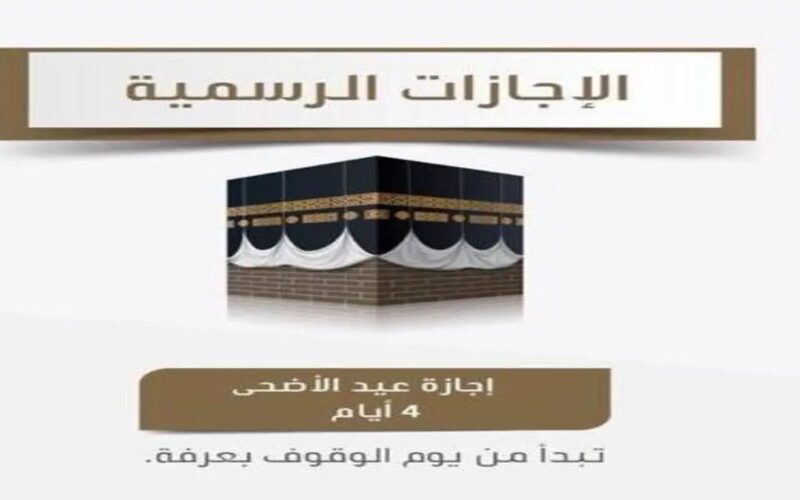 عطلة عيد الأضحى للقطاع الحكومي 1445