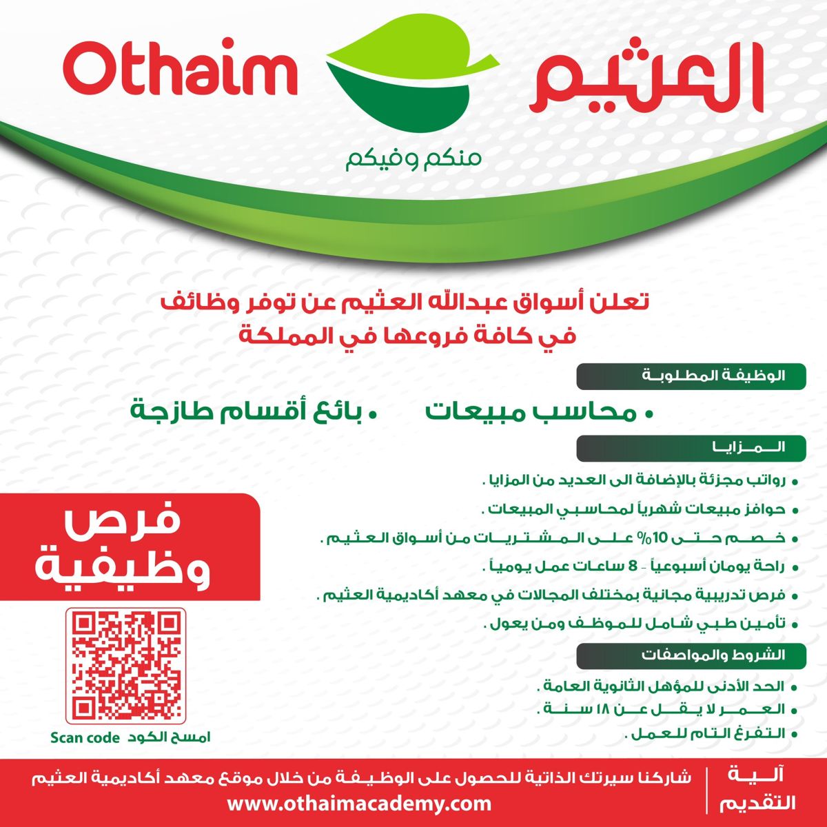 وظائف اسواق عبدالله العثيم