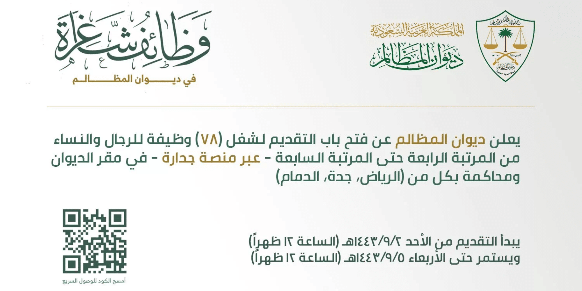 وظائف ديوان المظالم 1444