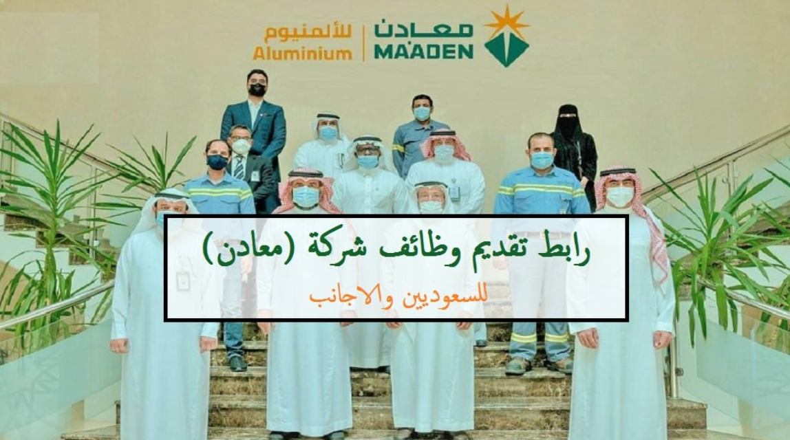 وظائف شركة التعدين العربية السعودية
