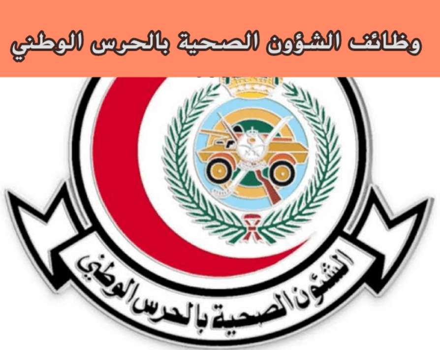 وظائف مستشفى الحرس الوطني