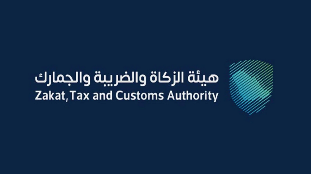 وظائف هيئه الزكاة والدخل الأخرى