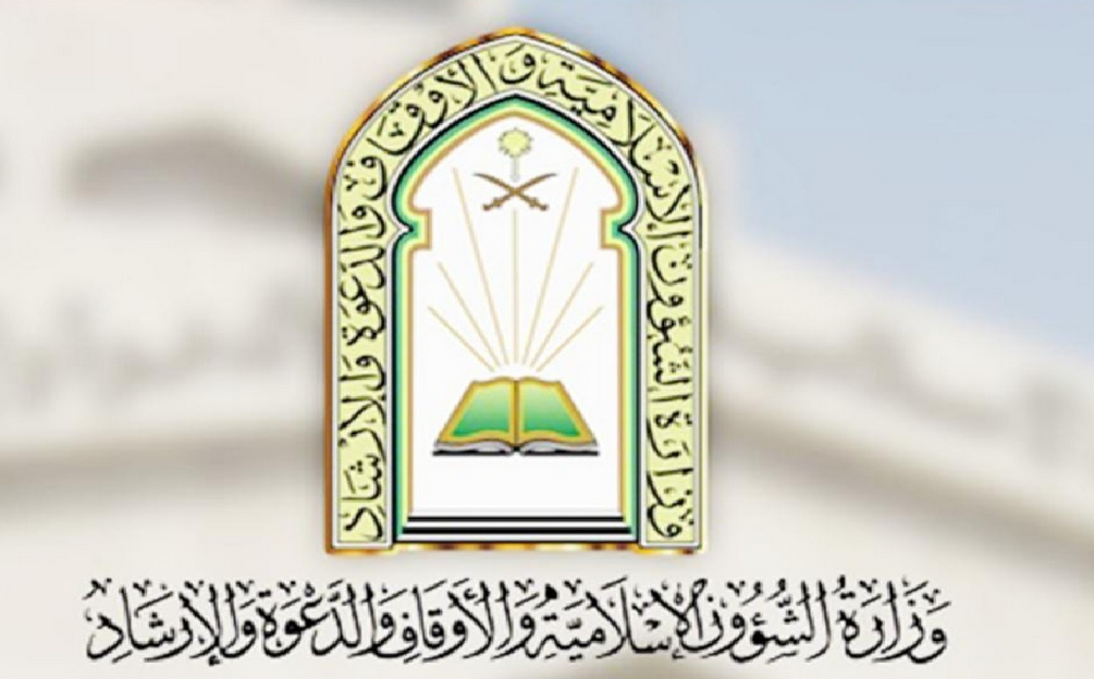  وظائف وزارة الشؤون الإسلامية