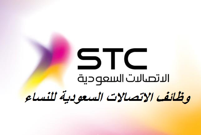 وظائف stc