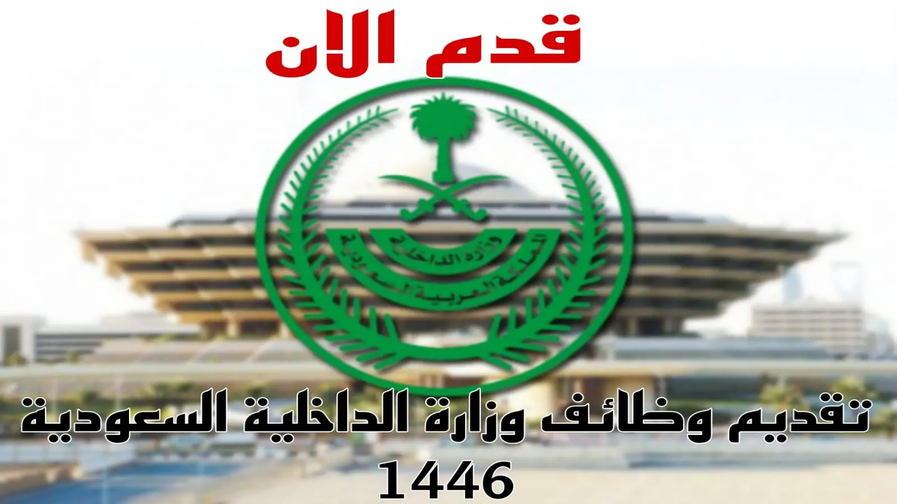 وظائف وزارة الداخلية السعودية 