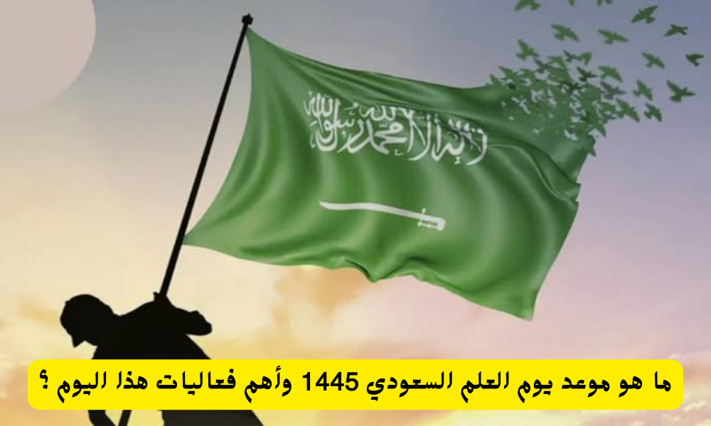 يوم العلم السعودي لعام 2024