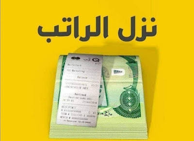كم باقي على صرف راتب شهر شوال