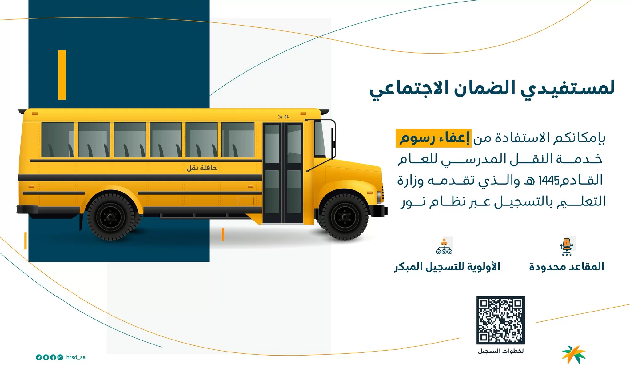 شروط طلب نقل الباصات للطلاب المسجلين في نظام نور  