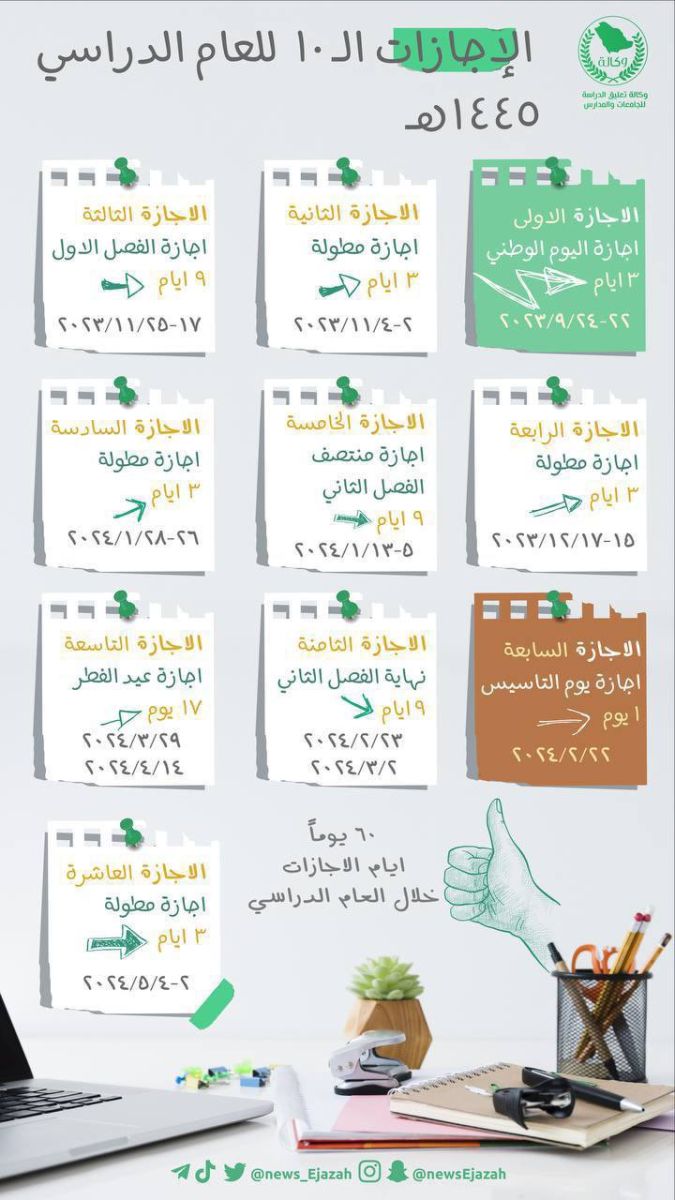 جدول الإجازات الدراسية 1445