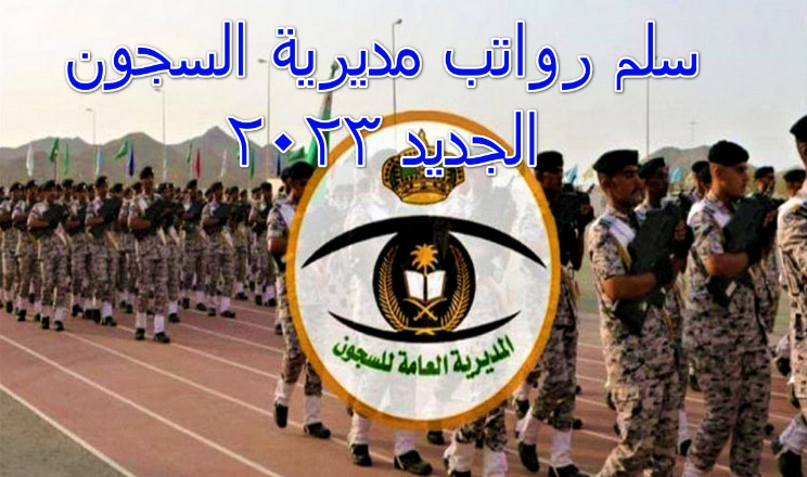 “بعد التعديل” إعلان من وزارة الداخلية عن سلم رواتب مديرية السجون 1445 رواتب تبدأ من 2800 إلى 6200 ريال سعودي