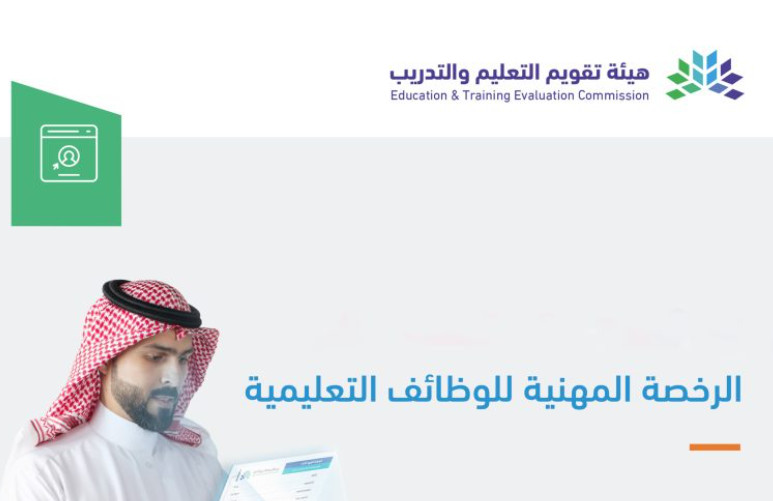 “رسميا” تحديد موعد اختبار الرخصة المهنية للمعلمين 1445 ورسوم الاختبار في السعودية