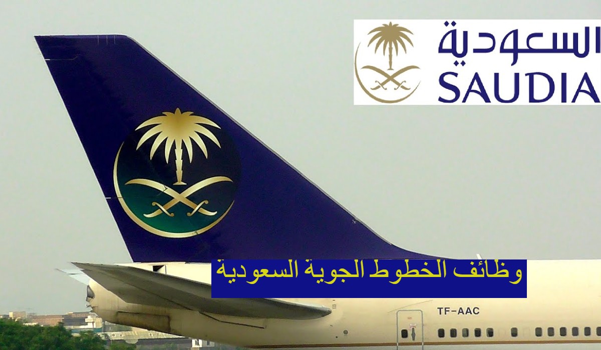 الرابط الرسمي للتقديم في وظائف الخطوط الجوية السعودية