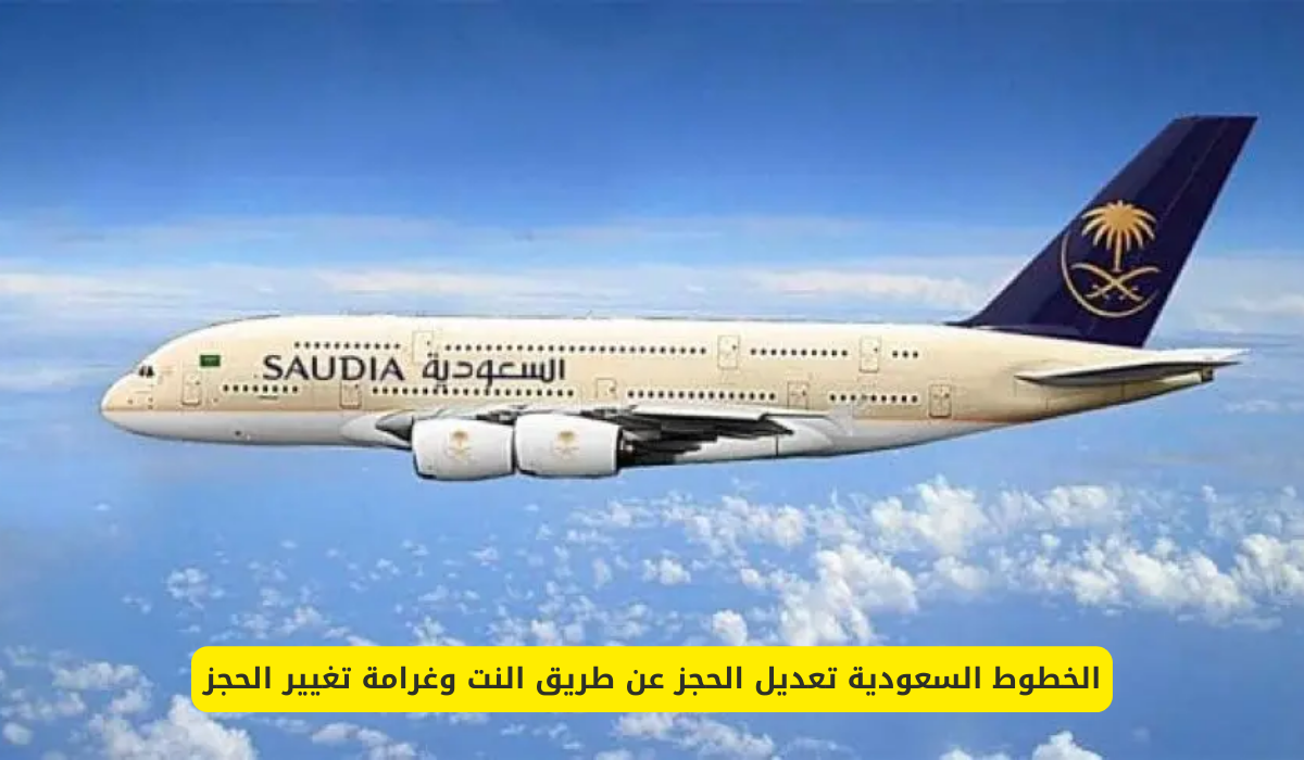 الخطوط السعودية تعديل الحجز