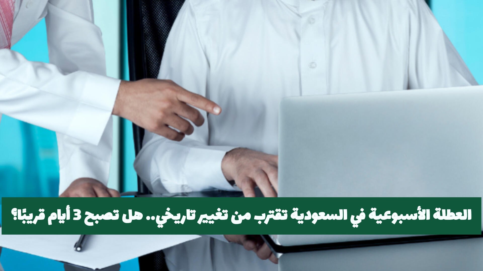 تغيير عطلة نهاية الأسبوع في السعودية