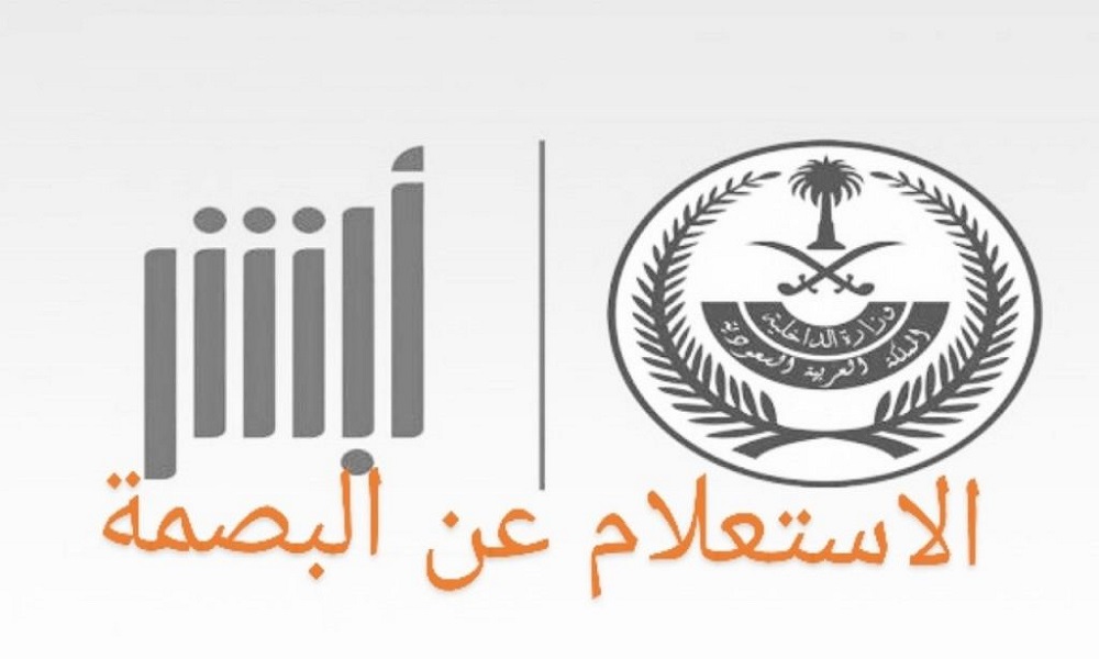 الاستعلام عن البصمة برقم الجواز في السعودية 1444