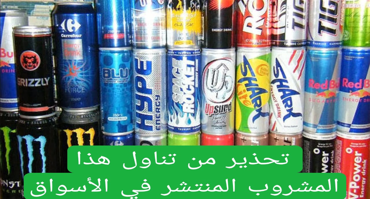 تحذير من تناول هذا المشروب المنتشر في الأسواق