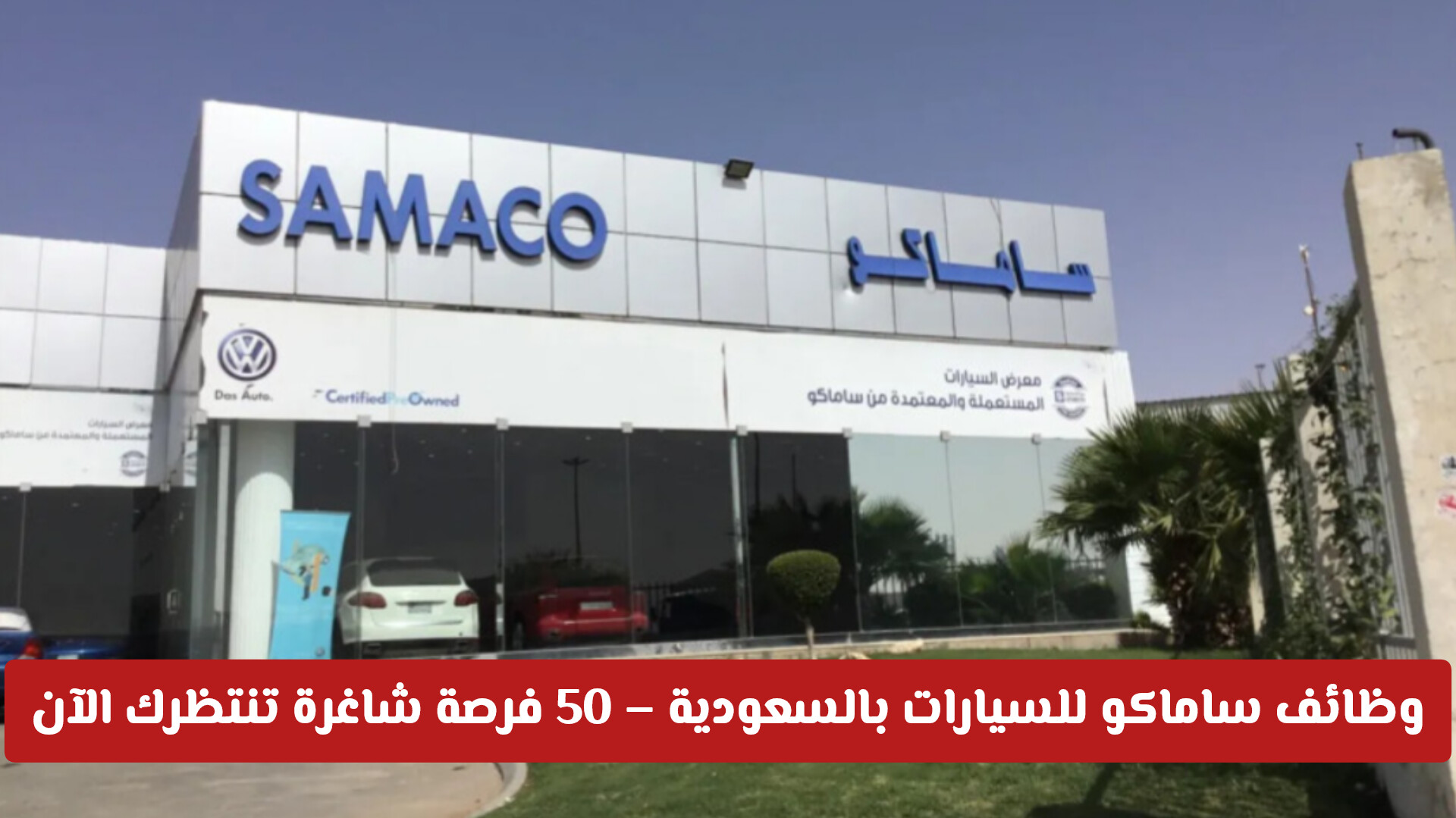 وظائف ساماكو للسيارات بالسعودية – 50 فرصة شاغرة تنتظرك الآن