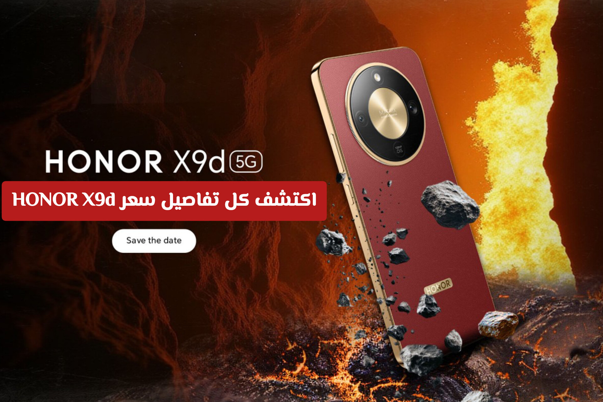 اكتشف كل تفاصيل سعر HONOR X9d في السعودية ومميزاته الفريدة .. حطم سامسونج و آيفون 