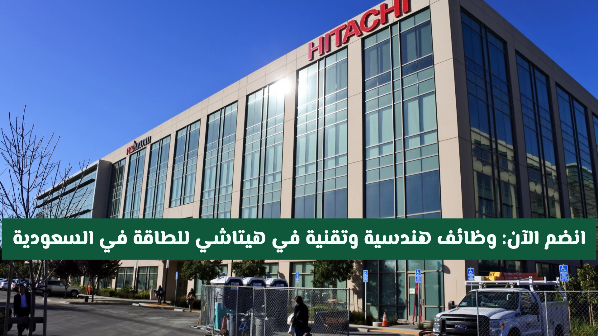 انضم الآن: وظائف هندسية وتقنية في هيتاشي للطاقة في السعودية