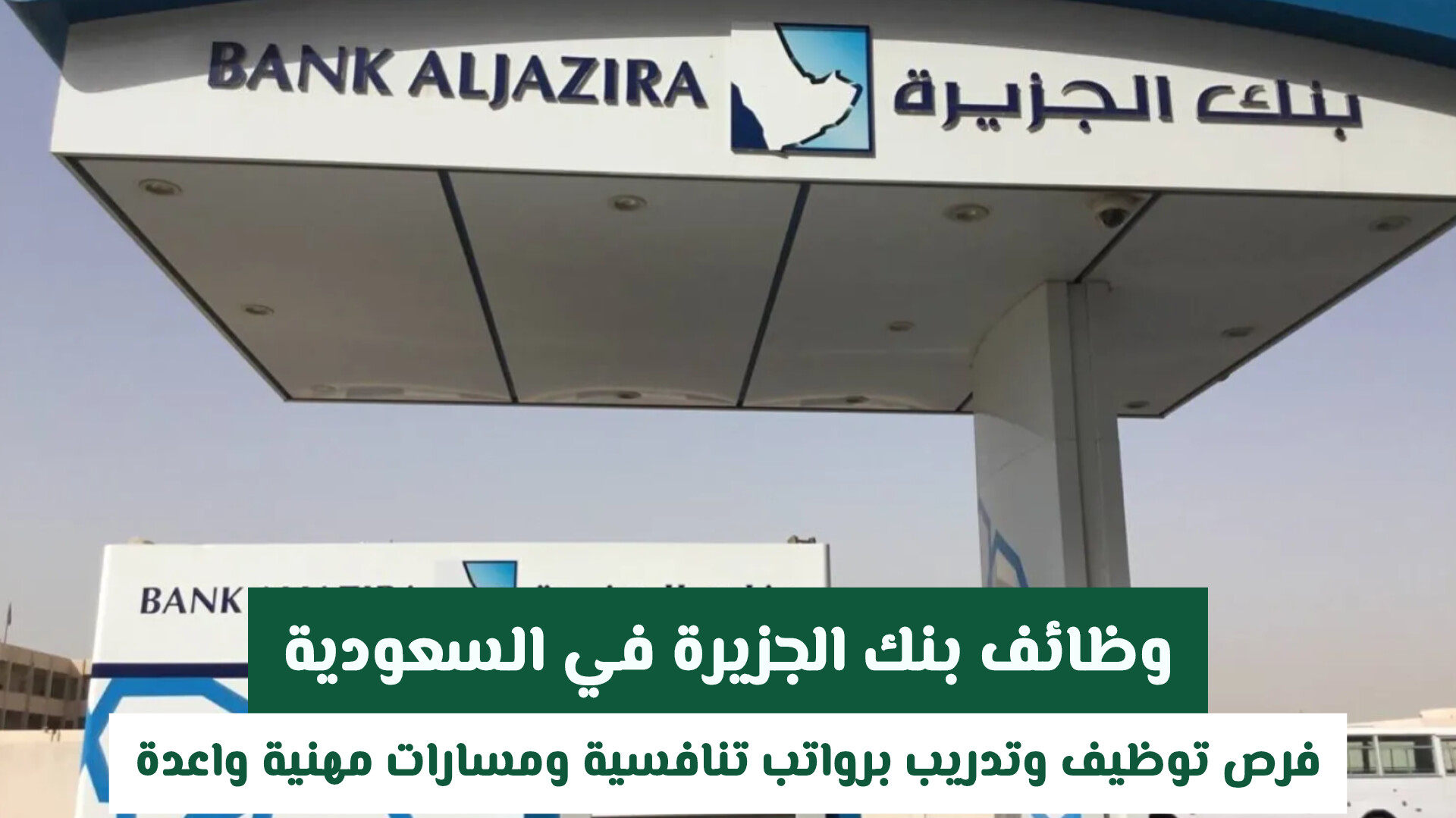 وظائف بنك الجزيرة في السعودية 2026.. فرص توظيف وتدريب برواتب تنافسية ومسارات مهنية واعدة
