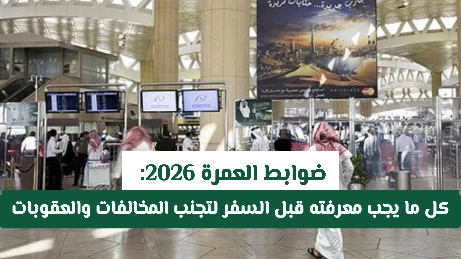 الأشياء التي يمنع دخولها مع المعتمرين من مطارات المملكة