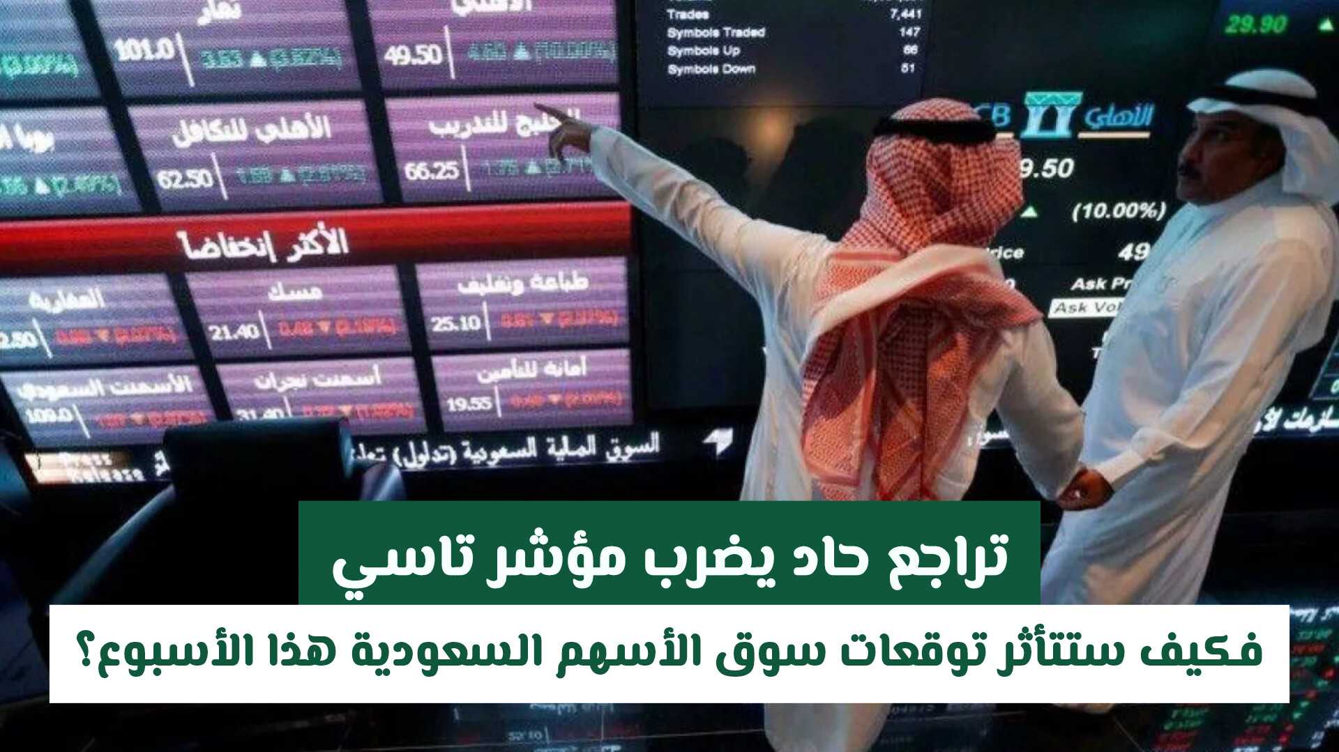 تراجع حاد يضرب مؤشر تاسي.. فكيف ستتأثر توقعات سوق الأسهم السعودية هذا الأسبوع؟
