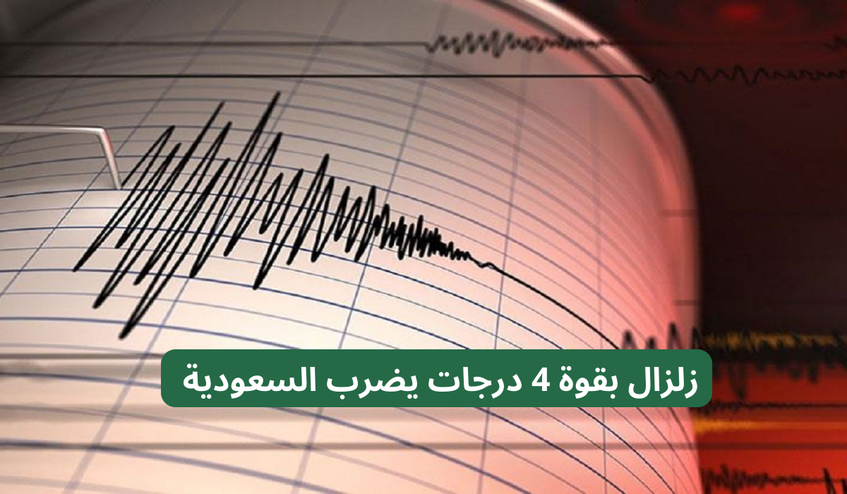 زلزال بقوة 4 درجات يضرب السعودية بالقرب من الحدود القطرية