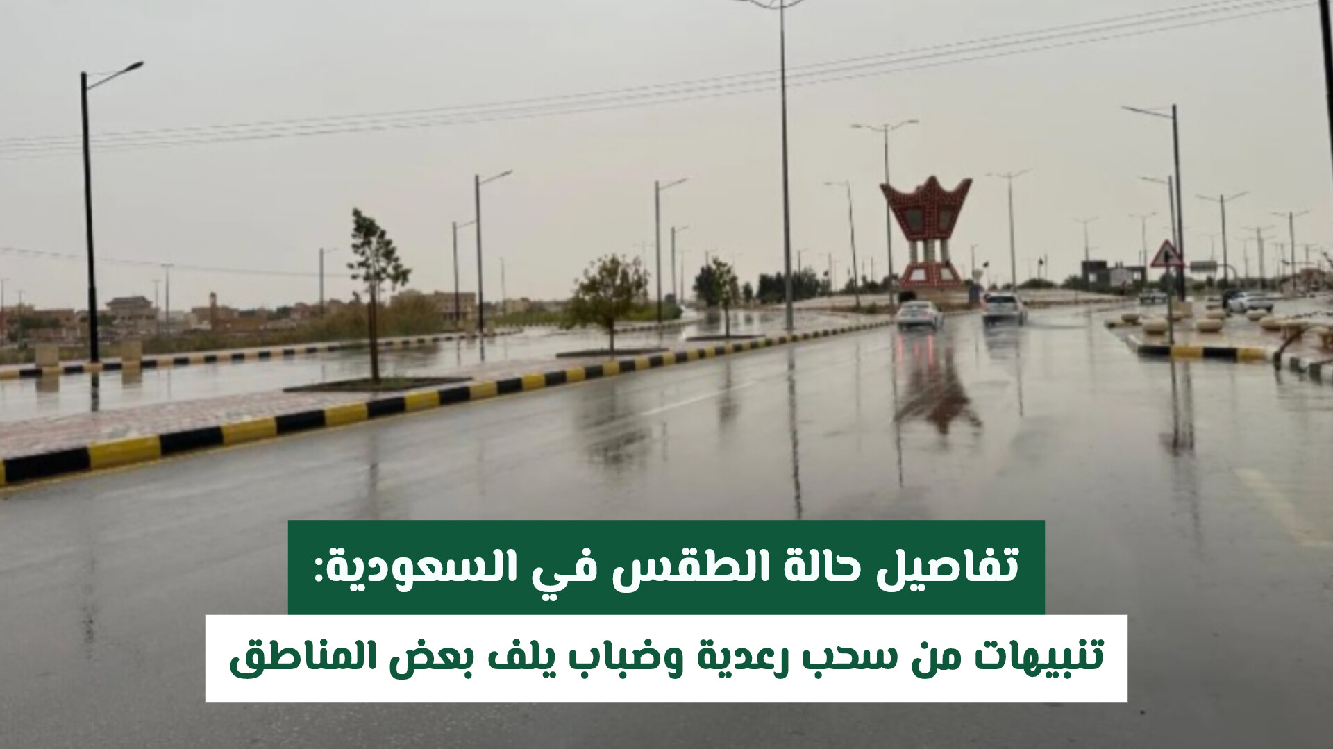 تفاصيل حالة الطقس في السعودية: تنبيهات من سحب رعدية وضباب يلف بعض المناطق