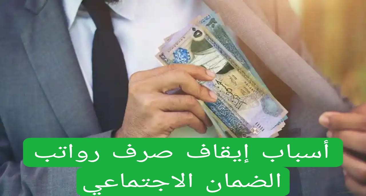 أسباب إيقاف صرف رواتب الضمان الاجتماعي 