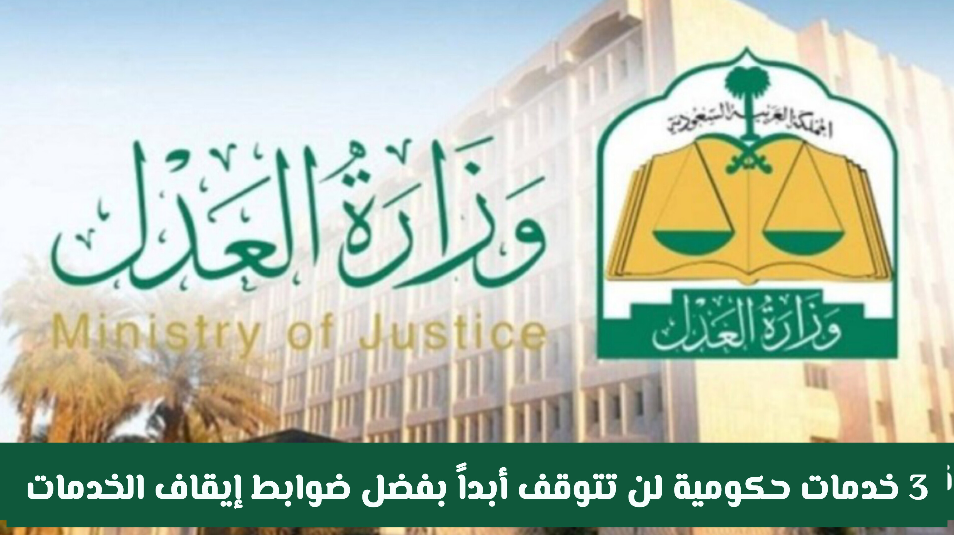 قرارات جديدة من وزارة العدل السعودية