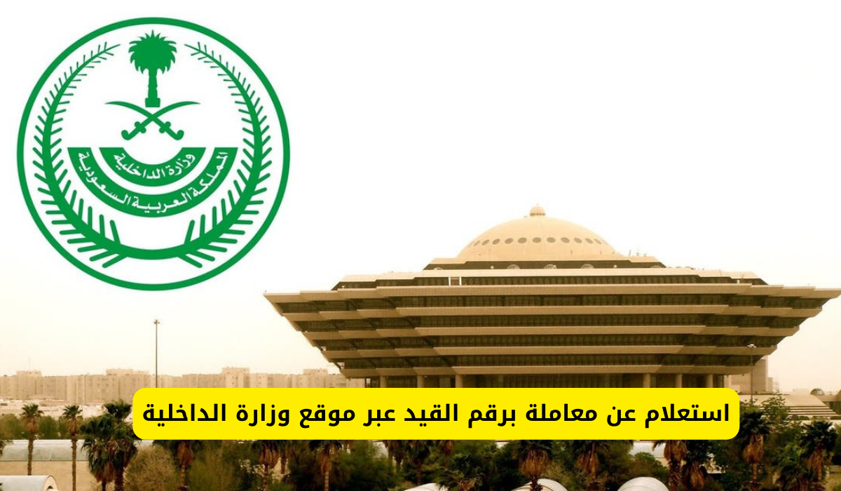 استعلام عن معاملة برقم القيد