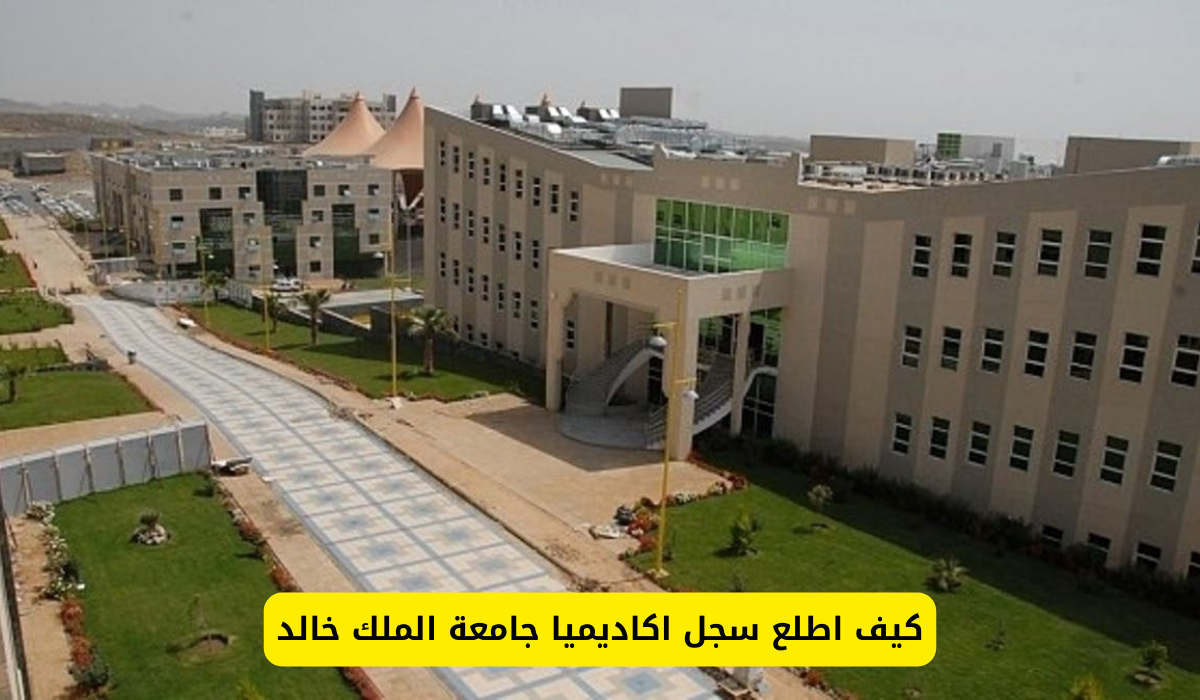 اكاديميا جامعة الملك خالد