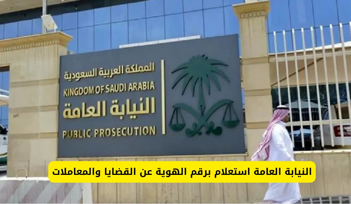 النيابة العامة استعلام برقم الهوية