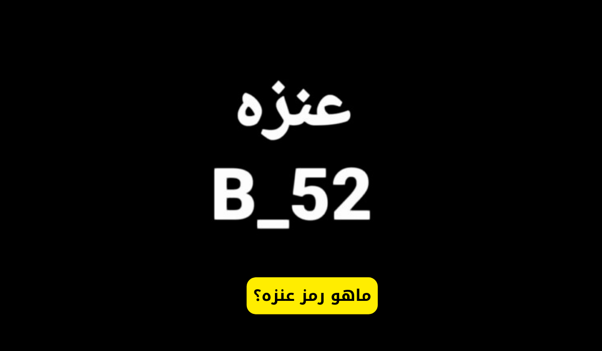 رمز عنزه