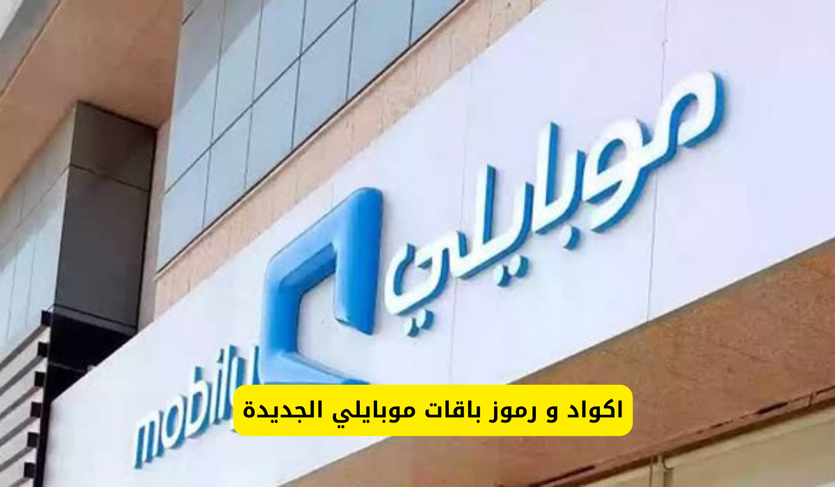 باقات موبايلي