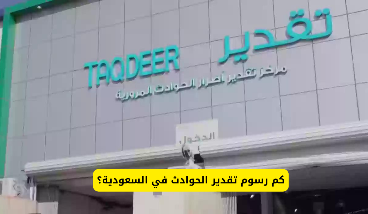تقدير الحوادث