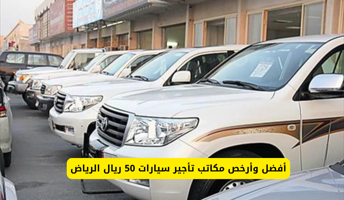 تأجير سيارات 50 ريال الرياض