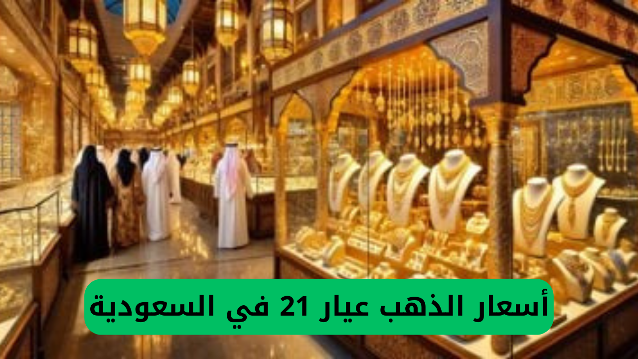 أسعار الذهب عيار 21 في السعودية