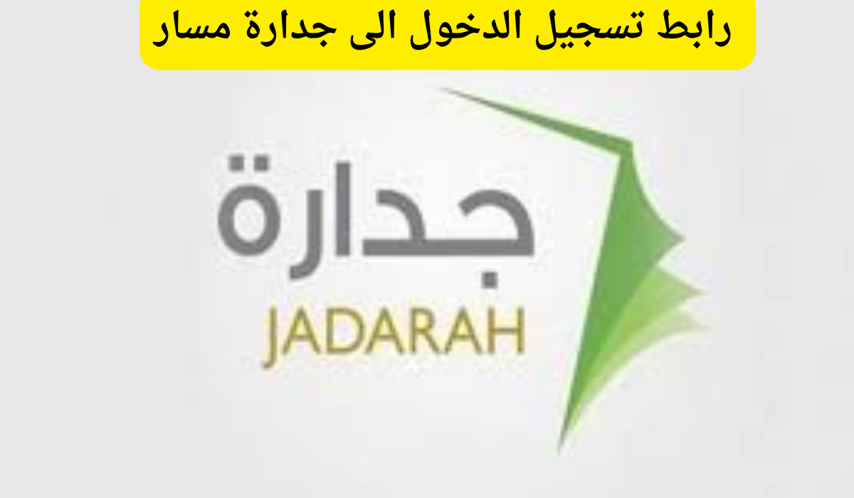 جدارة مسار