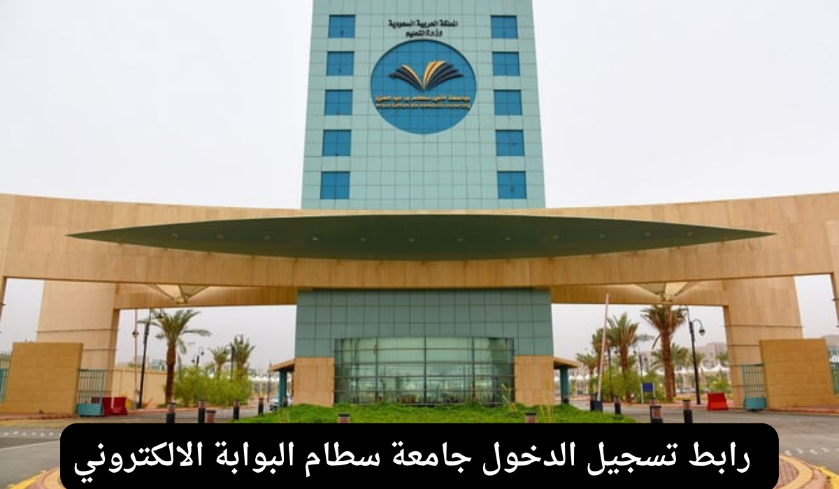 جامعة سطام البوابة الالكتروني