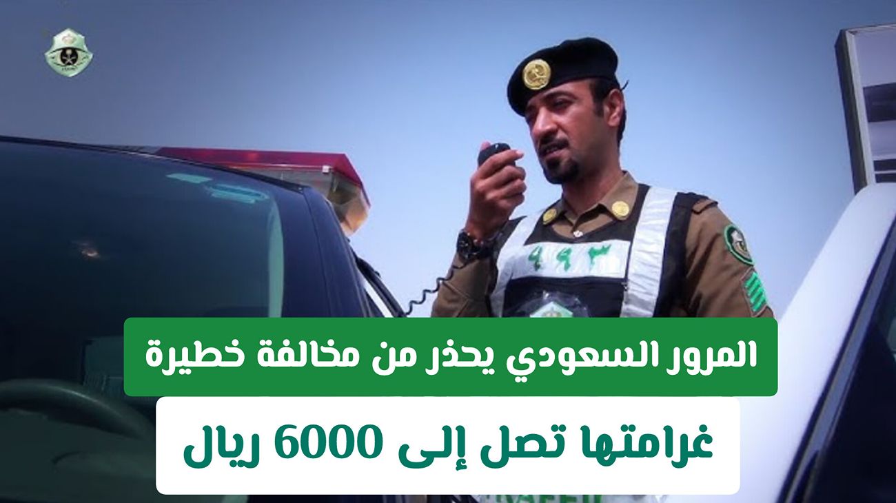 مخالفة خطيرة على الطرق السعودية غرامتها 6000 ريال