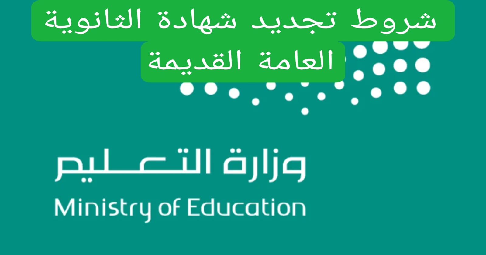 شروط تجديد شهادة الثانوية العامة القديمة